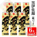 3位! 口コミ数「9件」評価「5」大いに飲みましょ！黒伊佐錦＜紙パック＞セット(1.8L×6本) 鹿児島 本格焼酎 芋焼酎 大口酒造 お酒 芋 米麹 常温【平酒店】【C8-0･･･ 