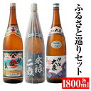 20位! 口コミ数「1件」評価「5」焼酎ふるさと巡りセット！伊佐美、伊佐大泉、永禄二歳(1800ml各1本・計3本) 鹿児島 本格焼酎 芋焼酎 一升瓶 3銘柄 お酒 芋 米麹 ･･･ 