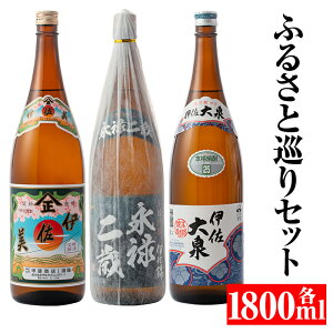 【ふるさと納税】焼酎ふるさと巡りセット！伊佐美、伊佐大泉、永禄二歳(1800ml各1本・計3本) 鹿児島 本格焼酎 芋焼酎 一升瓶 3銘柄 お酒 芋 米麹 常温【平酒店】【B3-02】