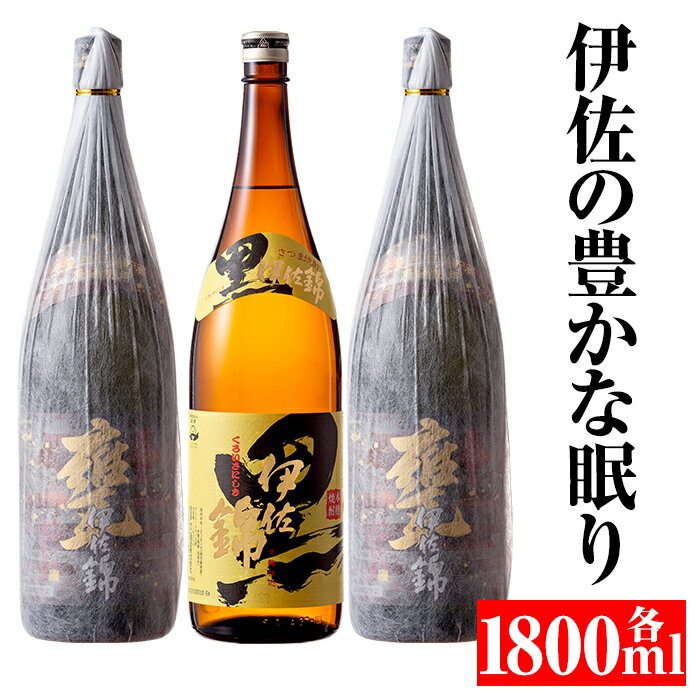 伊佐の豊かな眠りセット(各1.8L・甕伊佐錦×2本、黒伊佐錦×1本) 鹿児島 本格焼酎 芋焼酎 一升瓶 2銘柄 お酒 芋 米麹 常温[平酒店][B5-04]