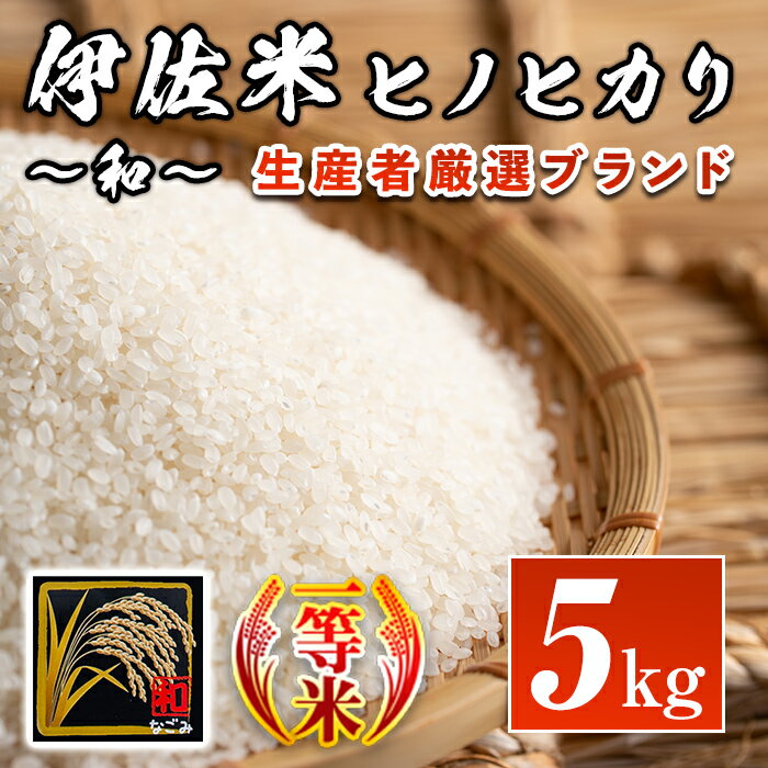 【ふるさと納税】鹿児島県産！伊佐米ヒノヒカリ〜和(なごみ)〜(5kg) 生産者を厳選...