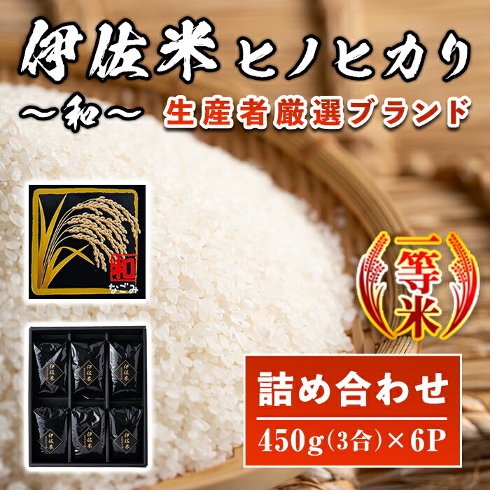 21位! 口コミ数「0件」評価「0」鹿児島県産！伊佐米ヒノヒカリ和～なごみ～詰合せセット(計2.7kg・450g×6個・化粧箱入り) お米 白米 ひのひかり 詰め合わせ ギフト･･･ 