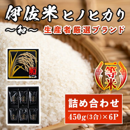 鹿児島県産！伊佐米ヒノヒカリ和～なごみ～詰合せセット(計2.7kg・450g×6個・化粧箱入り) お米 白米 ひのひかり 詰め合わせ ギフト 贈答 化粧箱 小分け【神薗商店】【A2-11】