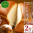 パン(食パン)人気ランク3位　口コミ数「16件」評価「4.63」「【ふるさと納税】プレミアム玄米カンパーニュセット(2斤・カットなし) 自社栽培 玄米 食パン パン【やまびこの郷】【Z5-04】」