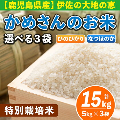 選べる！かめさんのお米(計15kg・5kg×3袋) ひのひかり、なつのほか2品種の伊佐米から3袋 白米 精米 ヒノヒカリ ナツホノカ【Farm-K】