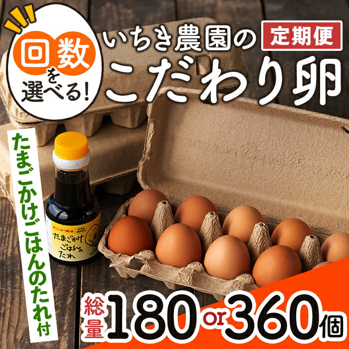 [回数を選べる定期便]いちき農園のこだわり卵(総量180個 or 360個) 平飼い 鶏 たまご 低コレステロール 無添加 抗生物質不使用 卵かけご飯 TKG[いちき農園][F0-01・isa196]