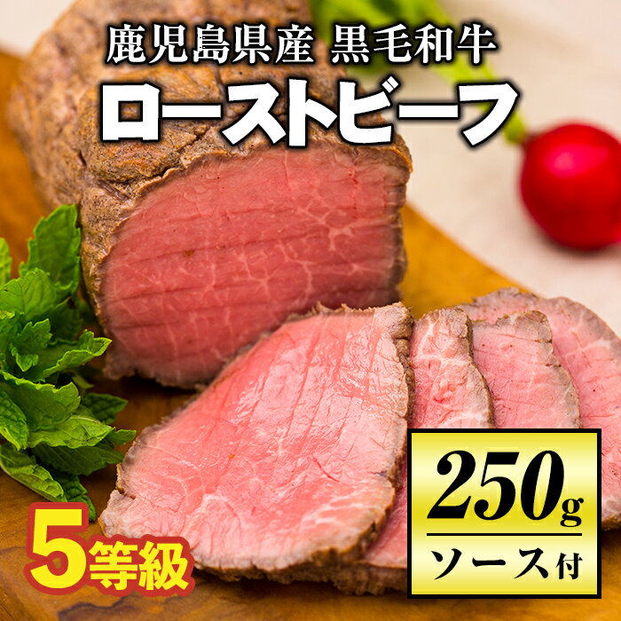 7位! 口コミ数「23件」評価「4.96」＜5等級＞鹿児島県産黒毛和牛ローストビーフ(250g・専用ソース付き) 鹿児島 九州産 牛肉 国産 贈り物 冷凍 冷凍便【お肉の直売所 伊佐･･･ 