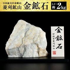 【ふるさと納税】菱刈鉱山金鉱石(1個・約1.5～2kg) 置物 置き物 インテリア 菱刈鉱山 金鉱石 高品位【伊佐市観光特産協会】【A6-03】