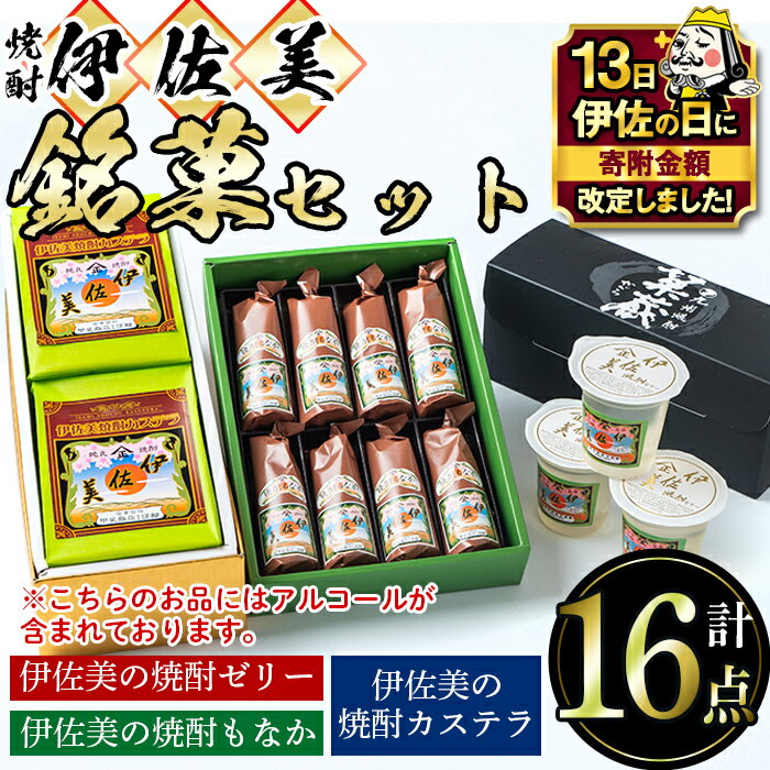 【ふるさと納税】【伊佐の日・寄附額改定】伊佐美の銘菓セット 和菓子 お菓子 菓子 おやつ スイーツ プ..