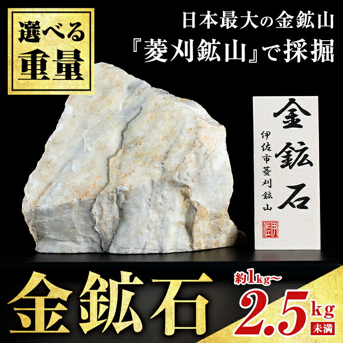 [重量を選べる]菱刈鉱山金鉱石(1個・約1〜1.5kg未満/約1.5〜2kg未満/約2〜2.5kg未満) 置物 置き物 インテリア 菱刈鉱山 金鉱石 高品位 [伊佐市観光特産協会]