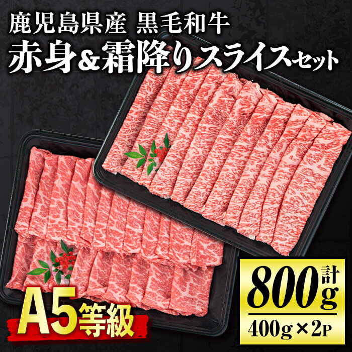 [5等級]鹿児島県産黒毛和牛赤身・霜降りスライスセット(計800g・各400g) 牛肉 牛 赤身 国産 すき焼き すきやき しゃぶしゃぶ 冷凍 冷凍便[お肉の直売所 伊佐店][C0-02]