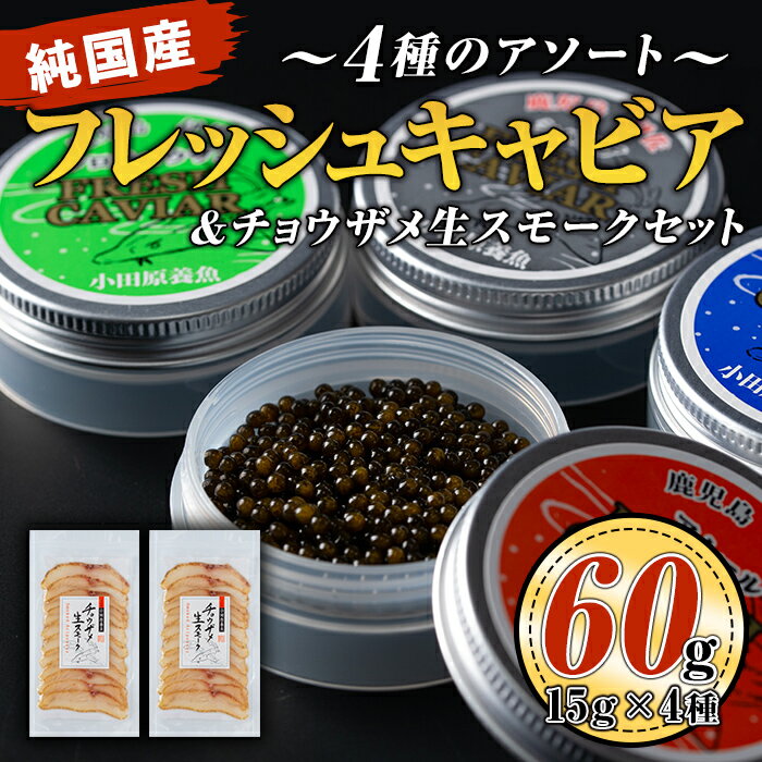 13位! 口コミ数「1件」評価「5」純国産フレッシュキャビア(計60g・15g×4種類)＆チョウザメ生スモーク(200g)セット！ 国産 詰合せ 魚卵 白身 おつまみ 世界三大･･･ 