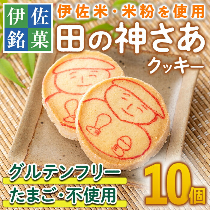 【ふるさと納税】伊佐米使用！ 田の神さあクッキー(1箱・10個入) 洋菓子 お米 グルテンフリー スイーツ 卵不使用 鹿児島 クッキー おやつ 菓子 お菓子【トリコロール】