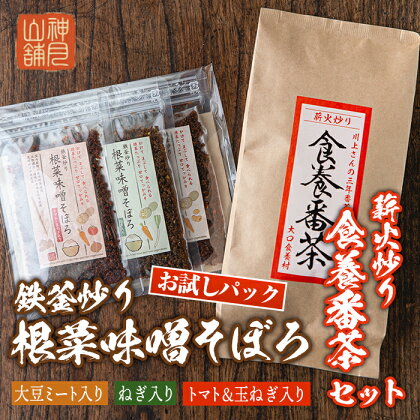 鉄釜炒り根菜味噌そぼろ お試しパック(25g×3種) 薪火炒り食養番茶(120g) ふりかけ 三年番茶 お茶 みそ そぼろ お試し ご飯のお供 マクロビオティック【神月山舗】【Z6-07】