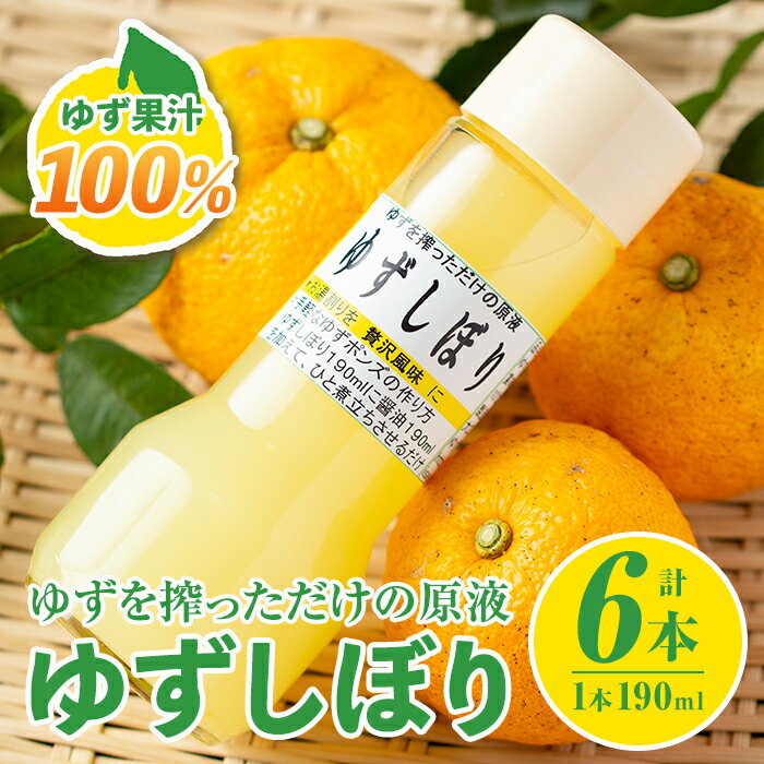 【ふるさと納税】＜数量限定＞ゆずしぼり 半ダース(190ml×6本) 柚子 ゆず ユズ 果汁 100% ジュース 自家栽培 塩不使用 食酢 ポン酢 お湯割【ゆず香房】【A0-46】