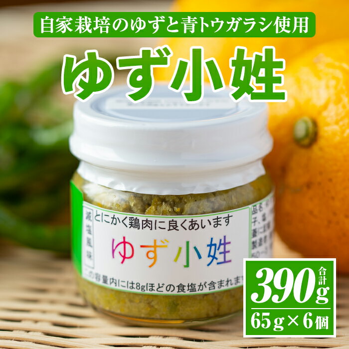 [数量限定]ゆず小姓 半ダース(65g×6個) 柚子 ゆず ユズ コショウ スパイス 自家栽培 トウガラシ 手作り ピリ辛 さわやか 柚子胡椒 [ゆず香房][A0-45]