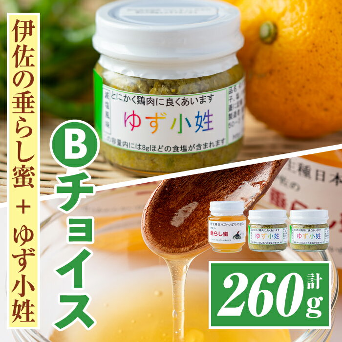 [数量限定]Bチョイス(伊佐の垂らし蜜×1個・ゆず小姓×2個) 百花蜜 ゆずこしょう 野生種 日本ミツバチ 蜂蜜 はちみつ ハチミツ 自家製 柚子 胡椒 ゆず ユズ 詰合せ セット[ゆず香房][A0-05]