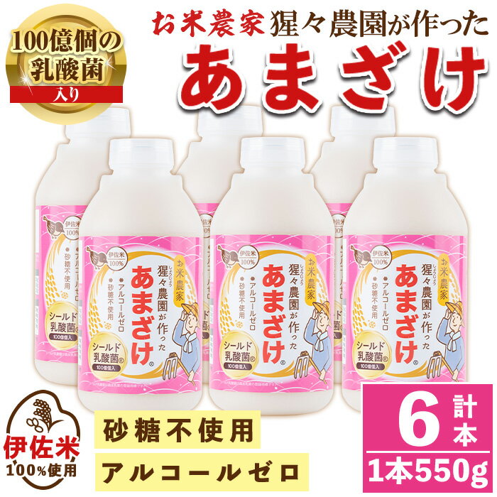 【ふるさと納税】猩々農園が作ったあまざけ(3.3kg・550g×6本) 国産 自社農園 麹 米麹 手作り 甘酒 伊佐米 100% ノン…