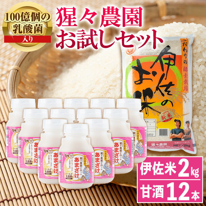 【ふるさと納税】猩々農園が作ったあまざけ(1.92kg・160g×12本)と伊佐のお米(2kg)セット！ 国産 自社農園 麹 米麹 手…