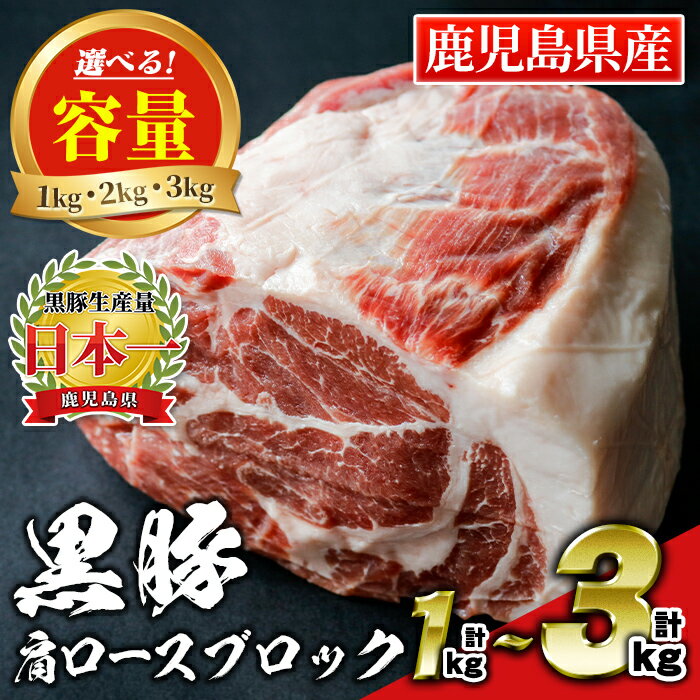 【ふるさと納税】〈選べる容量！〉鹿児島県産豚肉！黒豚肩ロースブロック肉(計1kg or 計2kg or 計3kg)！ 国産 鹿児島 九州産 豚 豚肉 肩 ロース チャーシュー 焼豚 BBQ バーベキュー キャンプ アウトドア 冷凍 冷凍便【財宝】