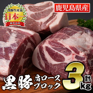 【ふるさと納税】鹿児島県産豚肉！黒豚ブロック肉(肩ロース)約1kg×3ブロック(計3kg)！ 国産 ...