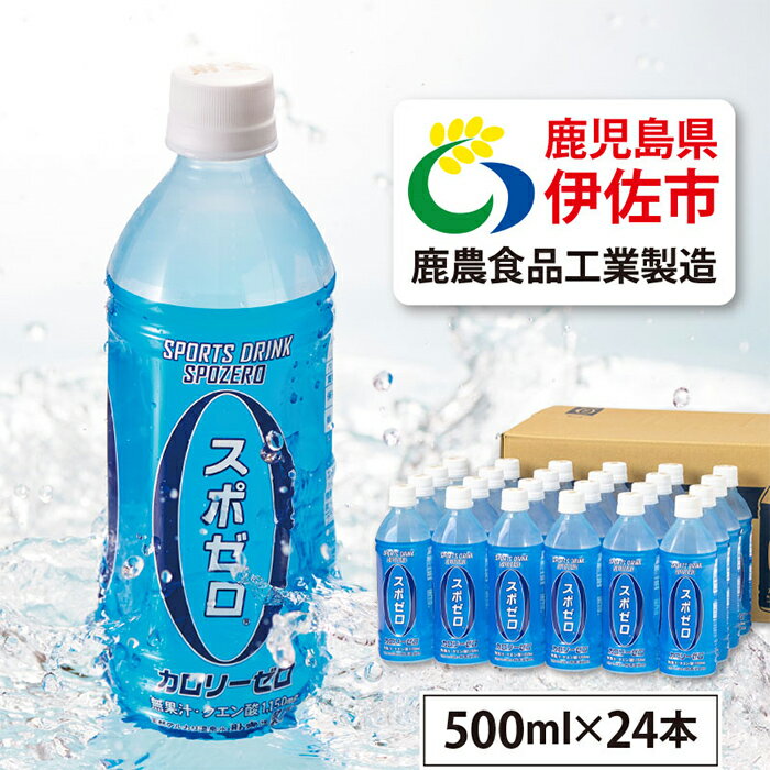 【ふるさと納税】スポーツドリンク 500ml 24本 スポゼロ ペットボトル カロリーゼロ 天然アルカリ 温泉水 でつくった スポーツ 飲料 鹿児島県 伊佐市 で製造 グレープフルーツ の香り 身体に必要な ミネラル がたっぷり クエン酸 1,150mg/本含有【財宝】【A0-29】