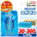 【ふるさと納税】〈選べる本数・配送回数!〉スポーツドリンク(300g×30本or60本/1回・3回・6回配送) スポゼロ パウチ カロリーゼロ 天然アルカリ 温...