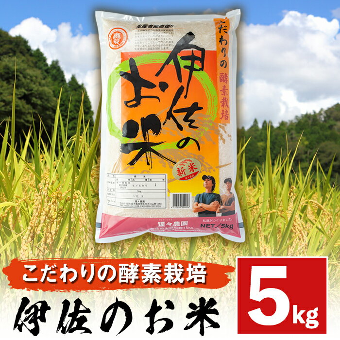 伊佐のお米(5kg) 国産 米 白米 お米 ご飯 精米 薩摩の米蔵 伊佐米 ヒノヒカリ ひのひかり 酵素栽培[猩々農園][A0-30]