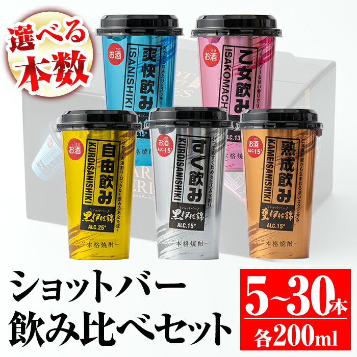 楽天鹿児島県伊佐市【ふるさと納税】＜選べる本数！＞カラフルショットバー飲み比べセット（各200ml・計5～30本） 鹿児島 本格芋焼酎 大口酒造 人気 焼酎 お酒 5種 ワンカップ 飲み比べ 詰合せ 詰め合わせ キャンプ アウトドア 【平酒店】【A2-02・B4-01・Z6-03】