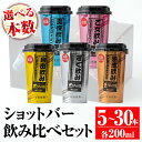 【ふるさと納税】＜選べる本数！＞カラフルショットバー飲み比べセット(各200ml・計5～30本) 鹿児島 本格芋焼酎 大口酒造 人気 焼酎 お..