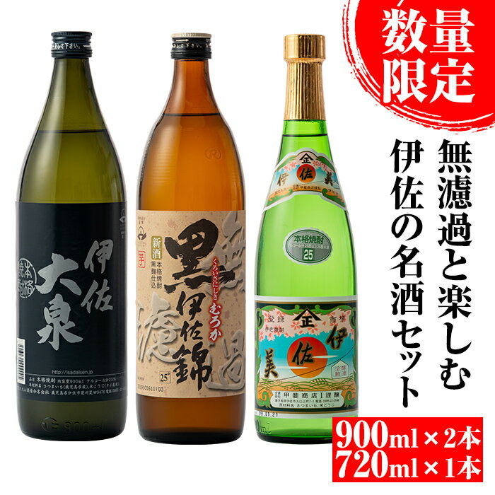 [数量限定]無濾過と楽しむ伊佐の名酒セット!黒伊佐錦 無濾過、伊佐美、伊佐大泉(900ml×2本・720ml×1本・計3本) 季節限定 鹿児島 本格焼酎 五合瓶 四合瓶 無濾過 お酒 焼酎 芋焼酎[平酒店][A4-09]