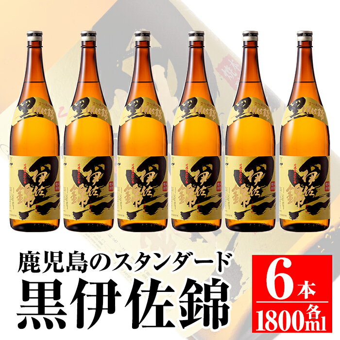 鹿児島のスタンダード!! 黒伊佐錦セット(1.8L×6本) 鹿児島 本格芋焼酎 焼酎 芋焼酎 一升瓶[平酒店][C8-03]