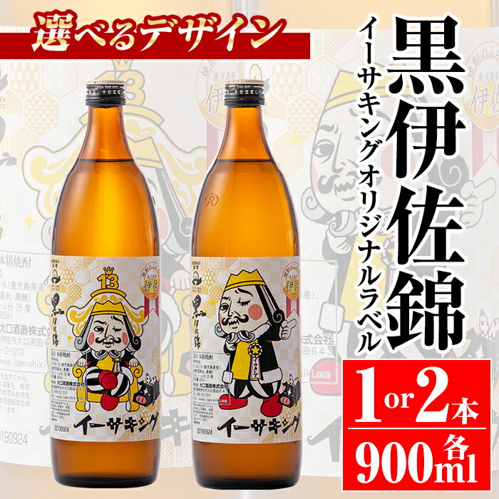 楽天鹿児島県伊佐市【ふるさと納税】＜選べるデザイン！＞黒伊佐錦イーサキングオリジナルラベル（900ml・1本 or 2本） 伊佐市 公認キャラクター イーサキング デザインラベル 黒伊佐錦 鹿児島 本格芋焼酎 焼酎 芋焼酎 五合瓶 プレゼント ギフト 贈答【平酒店】【Z5-08・Z5-09・Z8-02】