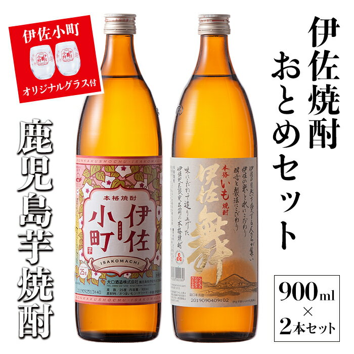 伊佐焼酎おとめセット!伊佐舞、伊佐小町(900ml各1本・計2本) 伊佐小町オリジナルグラス2個付き! 鹿児島 本格芋焼酎 焼酎 芋焼酎 五合瓶 水割り ソーダ割 女性人気[坂口酒店][A2-17]