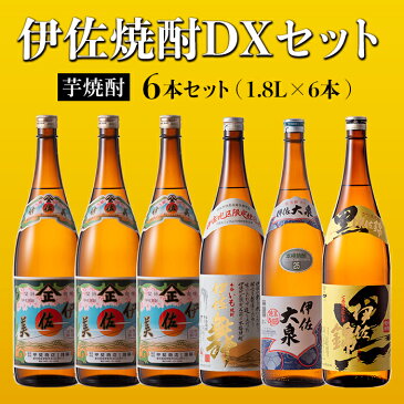 【ふるさと納税】伊佐焼酎DXセット！伊佐美、伊佐舞、黒伊佐錦、伊佐大泉(各1.8L・伊佐美×3本ほか各1本・計6本) 伊佐地区限定出荷の『伊佐舞』入り！飲み比べ【坂口酒店】【D2-03】