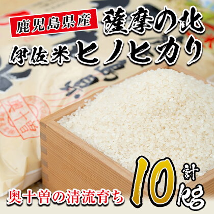 薩摩の北、伊佐米ヒノヒカリ(5kg×2袋・計10kg) 米 お米 白米 精米 都度精米 ひのひかり 新鮮 冷めても美味しい【興農産業】【A7-01】