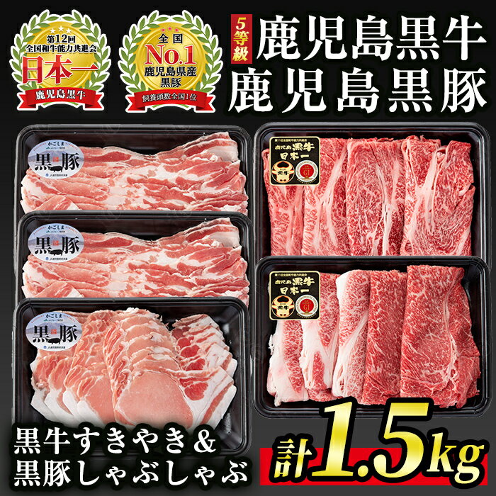 【ふるさと納税】(H-801)【5等級】鹿児島黒牛すきやき＆鹿児島黒豚しゃぶしゃぶセット(黒牛カタローススライス・黒牛ウデスライス・黒豚バラスライス・黒豚ローススライス 計1.5kg) 国産 鹿児島 牛肉 豚肉 スライス すき焼き しゃぶしゃぶ 小分け【JA北さつま】【C0-04】