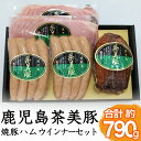 【ふるさと納税】(JA-111) 鹿児島茶美豚!焼豚・ハム・