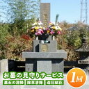 5位! 口コミ数「0件」評価「0」お墓の見守りサービス(作業回数1回) 墓石の清掃・お墓敷地内の除草清掃・造花献花等 お墓参り 掃除 仏花【シルバー人材センター】【A7-08･･･ 