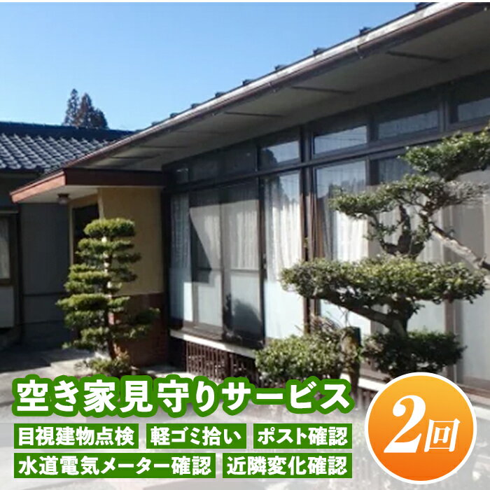 空き家見守りサービス(年2回) 目視建物点検・軽ゴミ拾い・ポスト確認・水道電気メーター確認・近隣変化確認 セキュリティ 空き家 長期不在[シルバー人材センター][A4-10]