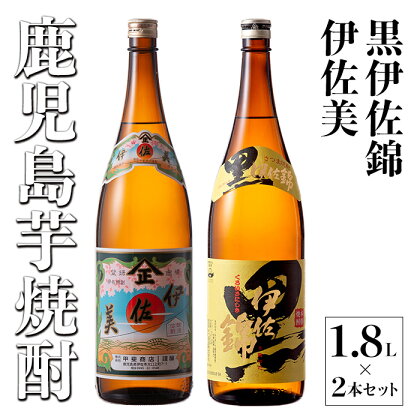 伊佐美・黒伊佐錦セット(1.8L各1本・計2本) 鹿児島 本格芋焼酎 芋焼酎 焼酎 一升瓶 飲み比べ 詰め合わせ 詰合せ【酒乃向原】【A5-05】