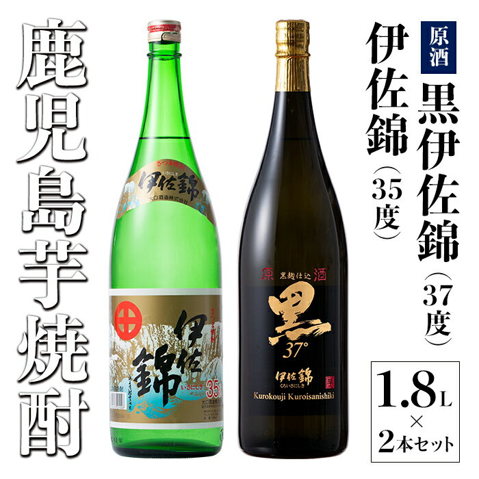 【ふるさと納税】アルコール度数高いね！セット！黒伊佐錦原酒、伊佐錦(1.8L各1本・計2本) アルコール度数37度の原酒と35度の焼酎をセットで【酒乃向原】【B1-04】