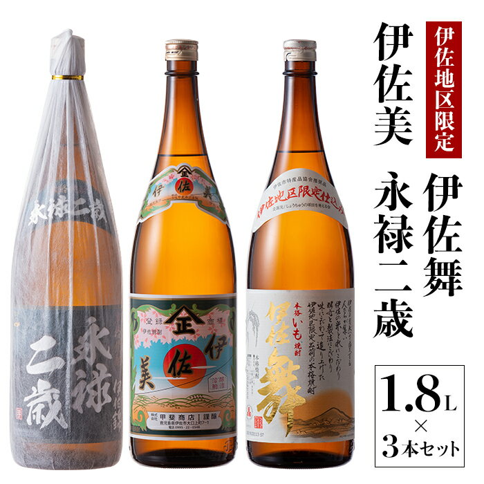 【ふるさと納税】鹿児島限定焼酎と伊佐美のセット！伊佐舞、伊佐美、永禄二歳(1.8L各1本・計3本) 伊佐の限定焼酎が入った詰め合わせ！飲み比べに【酒乃向原】【B2-07】