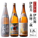 【ふるさと納税】鹿児島限定焼酎と伊佐美のセット!伊佐舞、伊佐...