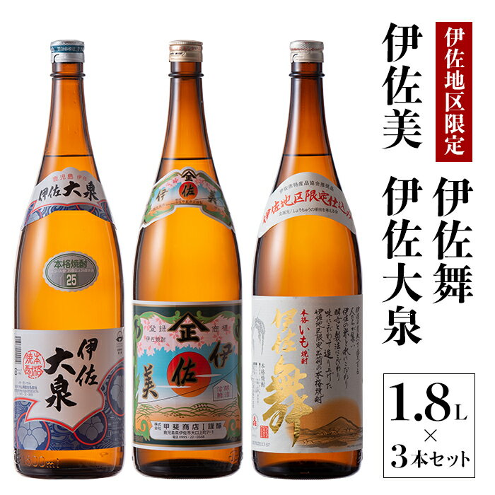 いろいろな味が楽しめるセット!伊佐舞、伊佐美、伊佐大泉(1.8L各1本・計3本) 鹿児島 本格芋焼酎 芋焼酎 焼酎 一升瓶 飲みやすい 昔ながら 飲み比べ 詰め合わせ 詰合せ[酒乃向原][B2-08]