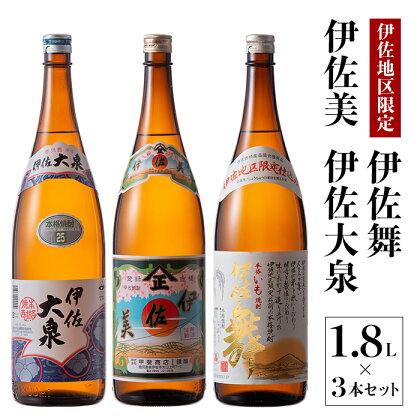 いろいろな味が楽しめるセット！伊佐舞、伊佐美、伊佐大泉(1.8L各1本・計3本) 鹿児島 本格芋焼酎 芋焼酎 焼酎 一升瓶 飲みやすい 昔ながら 飲み比べ 詰め合わせ 詰合せ【酒乃向原】【B2-08】