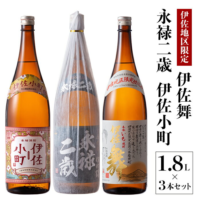 【ふるさと納税】お薦め焼酎セット！永禄二歳、伊佐舞、伊佐小町