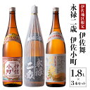 29位! 口コミ数「0件」評価「0」お薦め焼酎セット！永禄二歳、伊佐舞、伊佐小町(1.8L各1本・計3本) 鹿児島 本格芋焼酎 芋焼酎 焼酎 一升瓶 厳選 飲み比べ 詰め合わせ･･･ 