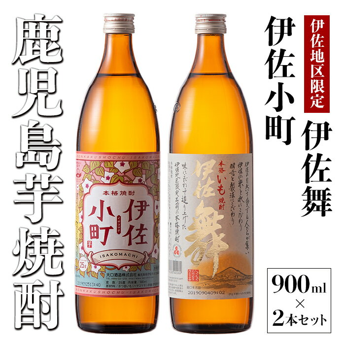 飲みやすさお試しセット!伊佐舞、伊佐小町(900ml各1本・計2本) 鹿児島 本格芋焼酎 芋焼酎 焼酎 五合瓶 飲み比べ 詰め合わせ 詰合せ飲みやすい 女性 お試し[酒乃向原][Z9-05]