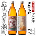 22位! 口コミ数「1件」評価「5」飲みやすさお試しセット！伊佐舞、伊佐小町(900ml各1本・計2本) 鹿児島 本格芋焼酎 芋焼酎 焼酎 五合瓶 飲み比べ 詰め合わせ 詰合せ･･･ 